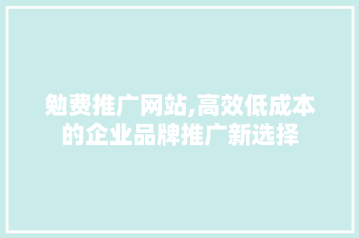 勉费推广网站,高效低成本的企业品牌推广新选择