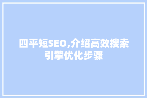 四平短SEO,介绍高效搜索引擎优化步骤