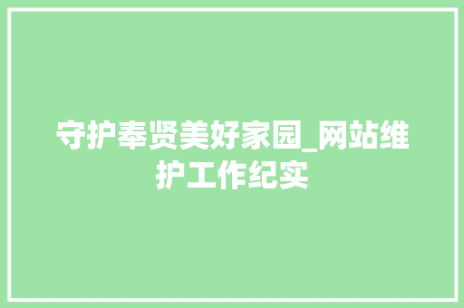 守护奉贤美好家园_网站维护工作纪实