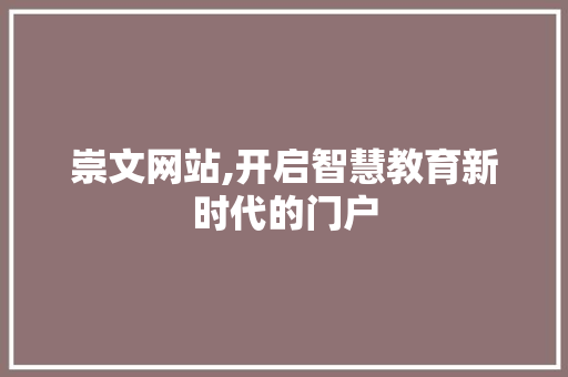 崇文网站,开启智慧教育新时代的门户