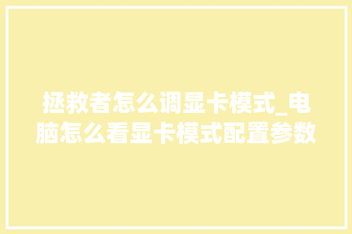 拯救者怎么调显卡模式_电脑怎么看显卡模式配置参数