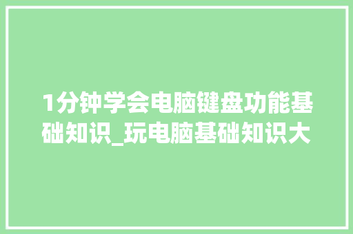 1分钟学会电脑键盘功能基础知识_玩电脑基础知识大全视频教程 电脑故障维修