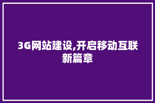 3G网站建设,开启移动互联新篇章