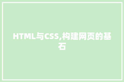 HTML与CSS,构建网页的基石