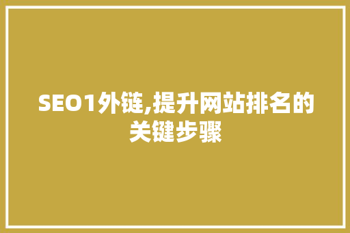 SEO1外链,提升网站排名的关键步骤