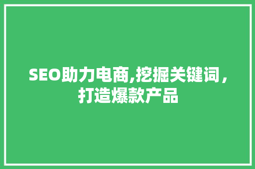 SEO助力电商,挖掘关键词，打造爆款产品