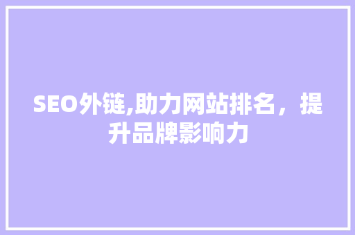 SEO外链,助力网站排名，提升品牌影响力