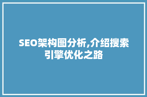 SEO架构图分析,介绍搜索引擎优化之路