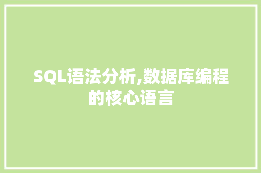 SQL语法分析,数据库编程的核心语言