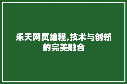 乐天网页编程,技术与创新的完美融合 乐天网页编程,技术与创新的完美融合