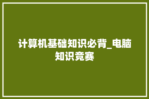 计算机基础知识必背_电脑知识竞赛