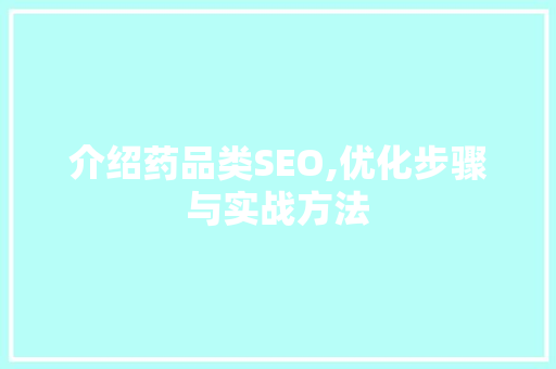 介绍药品类SEO,优化步骤与实战方法 电脑故障维修
