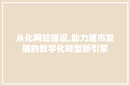 从化网站建设,助力城市发展的数字化转型新引擎