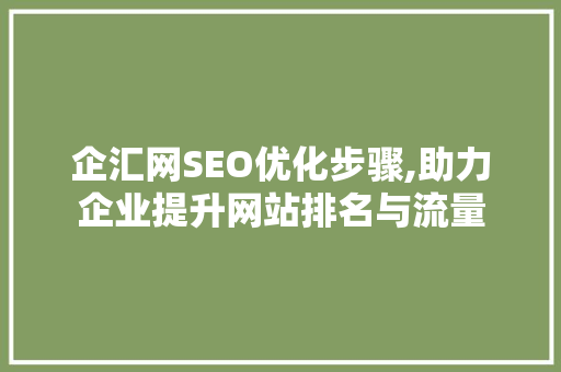 企汇网SEO优化步骤,助力企业提升网站排名与流量