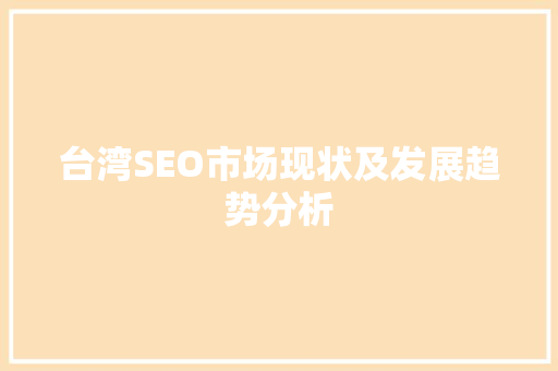 台湾SEO市场现状及发展趋势分析