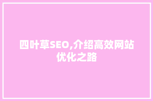 四叶草SEO,介绍高效网站优化之路