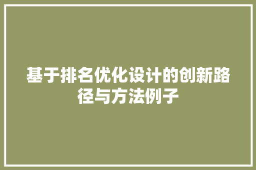 基于排名优化设计的创新路径与方法例子