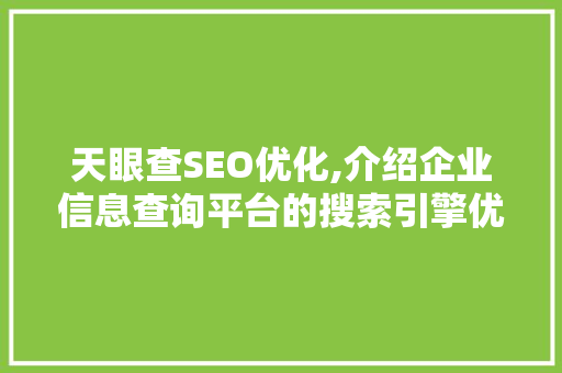 天眼查SEO优化,介绍企业信息查询平台的搜索引擎优化步骤