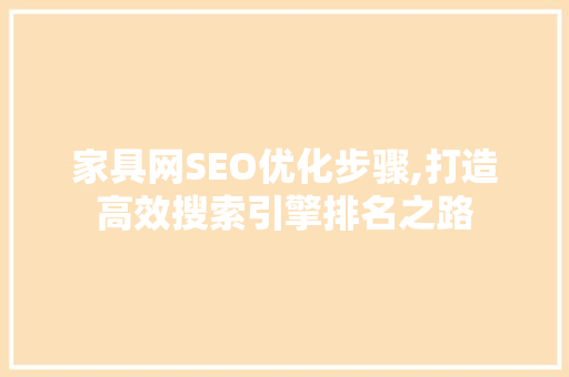 家具网SEO优化步骤,打造高效搜索引擎排名之路