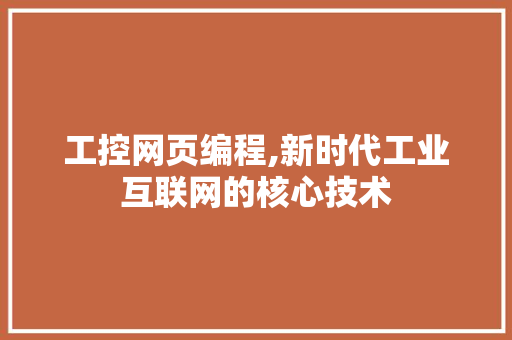 工控网页编程,新时代工业互联网的核心技术