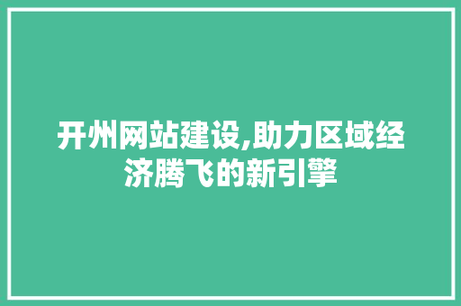 开州网站建设,助力区域经济腾飞的新引擎