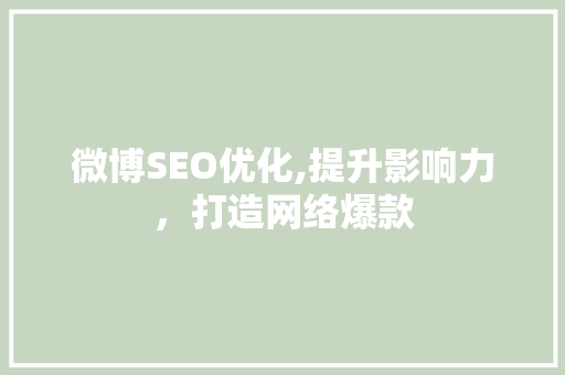 微博SEO优化,提升影响力，打造网络爆款 网络技术