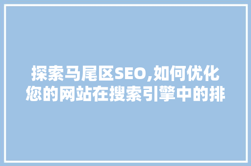 探索马尾区SEO,如何优化您的网站在搜索引擎中的排名