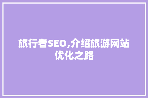 旅行者SEO,介绍旅游网站优化之路