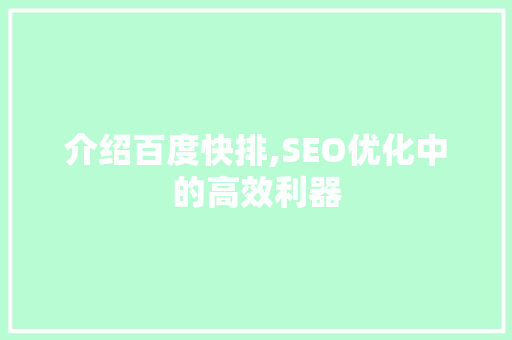 介绍百度快排,SEO优化中的高效利器