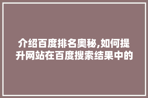 介绍百度排名奥秘,如何提升网站在百度搜索结果中的排名