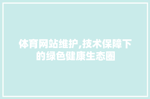 体育网站维护,技术保障下的绿色健康生态圈 编程语言