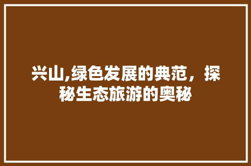 兴山,绿色发展的典范，探秘生态旅游的奥秘