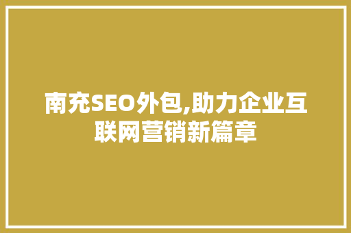 南充SEO外包,助力企业互联网营销新篇章