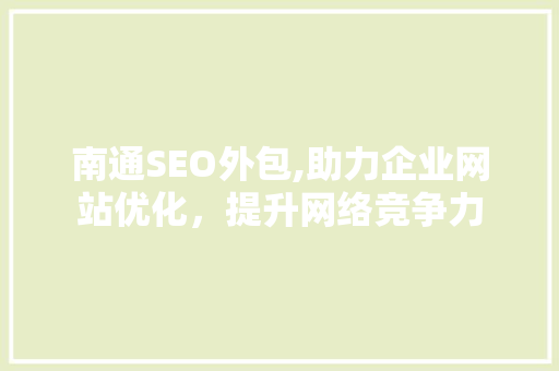 南通SEO外包,助力企业网站优化，提升网络竞争力