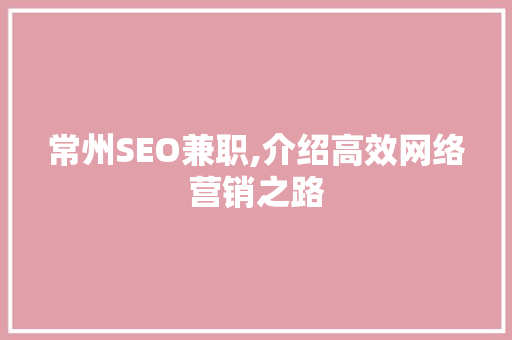 常州SEO兼职,介绍高效网络营销之路