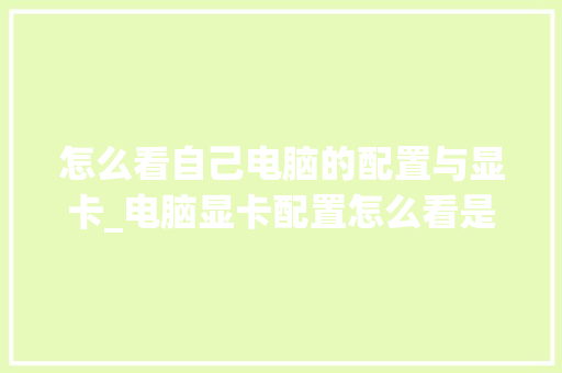 怎么看自己电脑的配置与显卡_电脑显卡配置怎么看是不是独立显卡