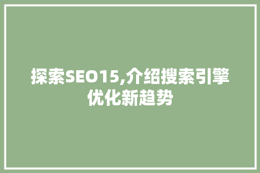 探索SEO15,介绍搜索引擎优化新趋势