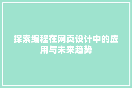 探索编程在网页设计中的应用与未来趋势