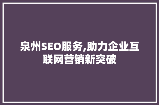 泉州SEO服务,助力企业互联网营销新突破