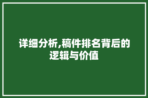 详细分析,稿件排名背后的逻辑与价值