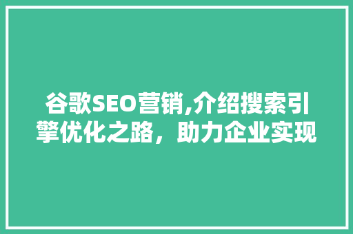 谷歌SEO营销,介绍搜索引擎优化之路，助力企业实现线上增长