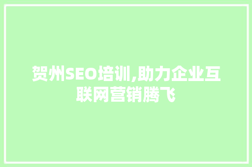 贺州SEO培训,助力企业互联网营销腾飞