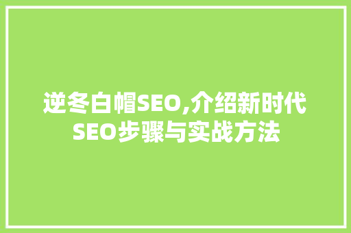 逆冬白帽SEO,介绍新时代SEO步骤与实战方法