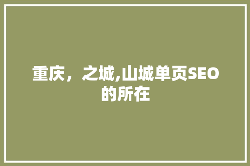 重庆，之城,山城单页SEO的所在