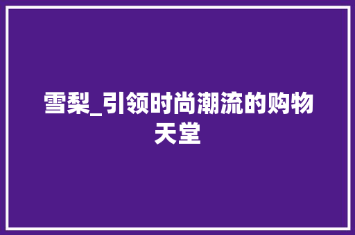 雪梨_引领时尚潮流的购物天堂