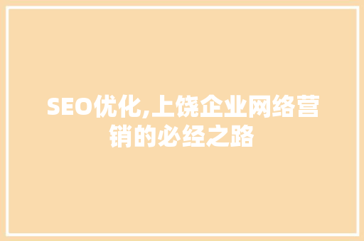 SEO优化,上饶企业网络营销的必经之路