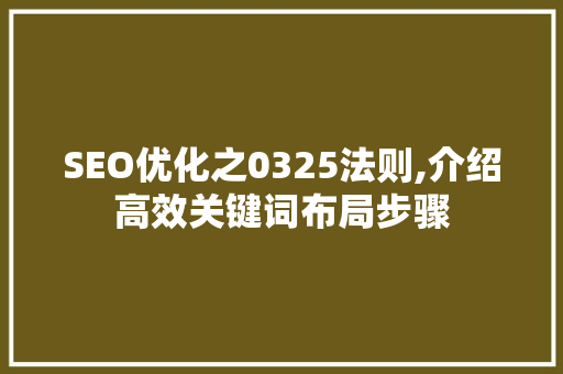 SEO优化之0325法则,介绍高效关键词布局步骤
