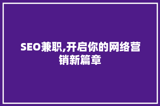 SEO兼职,开启你的网络营销新篇章