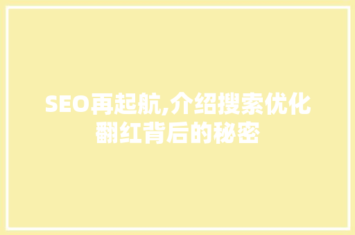SEO再起航,介绍搜索优化翻红背后的秘密