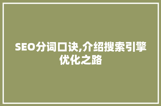 SEO分词口诀,介绍搜索引擎优化之路